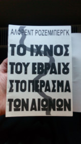 Το ιχνος του εβραιου ατο πέρασμα των αιώνων