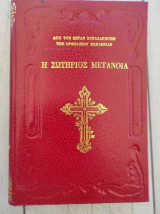 Η σωτήριος μετάνοια