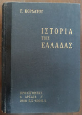Ιστορία της Ελλάδας, Προλεγόμενα & Αρχαία Α΄, 2500 Π.Χ. - 500 Π.Χ.
