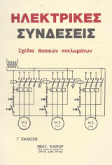Ηλεκτρικές συνδέσεις - σχέδια ηλεκτρικών κυκλωμάτων