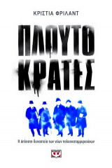 Πλουτοκράτες