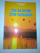 Πως θα ζούμε στον Παράδεισο;