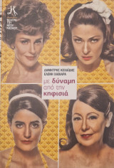 Με δύναμη από την Κηφισιά