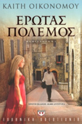 Έρωτας πόλεμος