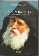 Γέρων Παΐσιος - Η παιδαγωγική σκέψη του