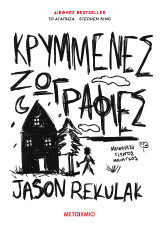 Κρυμμένες ζωγραφιές