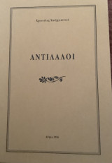 Αντίλαλοι