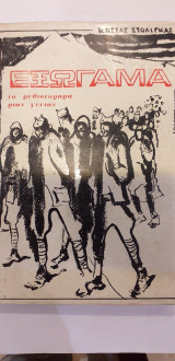 Εξώγαμα