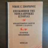 Επισκόπηση της Νεοελληνικής Ιστορίας
