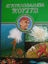 Εγκυκλοπαίδεια Κουστώ
