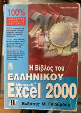 Η βίβλος του ελληνικού Excel 2000