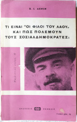 Τι είναι "Οι Φίλοι του Λαού" Και Πως Πολεμούν τους Σοσιαλδημοκράτες