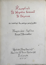 Χρονικό του μεγάλου σηκωμού του γένους, δύο παληά έμμετρα χειρόγραφα