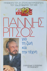 Γιάννης Ρίτσος για τη ζωή και την τέχνη