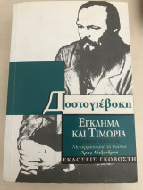 Έγκλημα και τιμωρία τόμος πρώτος