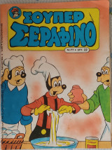 Σούπερ Σεραφίνο (τεύχος 77)