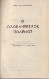 Ο Ολοκληρωτικός Πόλεμος.
