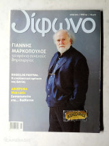 Δίφωνο τεύχος 142 Ιούλιος 2007 αφιέρωμα Γιάννης Μαρκόπουλος