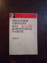 Πολιτική εξουσία και κοινωνικές τάξεις - τόμος α΄