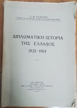 Διπλωματική Ιστορία της Ελλάδος 1821-1914