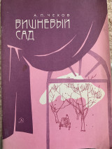 Вишневый сад