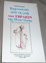 Καρτποστάλ από τη ζωή των Εβραίων της Θεσ/νίκης Γιώργος Μαθάς 1990