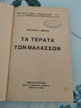 Τα τέρατα των θαλασσών