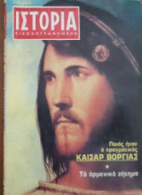 Ιστορία Εικονογραφημένη, τεύχος 178