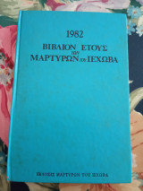 Βιβλίον Έτους των Μαρτύρων του Ιεχωβά 1982
