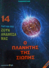 Γιατί και πως ζουν ανάμεσα μας. Ο πλανήτης της σιωπής