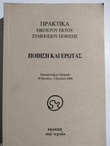 Πρακτικά εικοστού έκτου συμποσίου ποίησης Ποίηση και Έρωτας