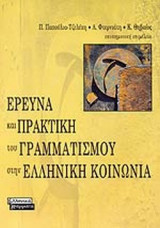 ΕΡΕΥΝΑ ΚΑΙ ΠΡΑΚΤΙΚΗ ΤΟΥ ΓΡΑΜΜΑΤΙΣΜΟΥ ΣΤΗΝ ΕΛΛΗΝΙΚΗ ΚΟΙΝΩΝΙΑ