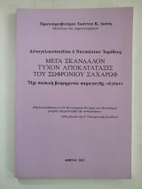 Μέγα Σκάνδαλον τυχόν Αγιοκατάταξις του Σωφρονίου Σαχάρωφ