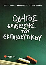 Οδηγός επιβίωσης του εκπαιδευτικού