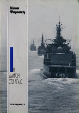 Η διαμάχη στο Αιγαίο