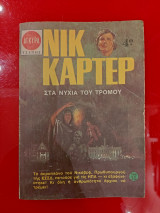 Στα νυχια του τρομου