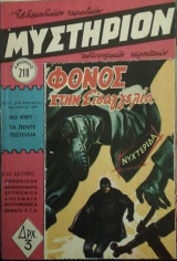 Μυστήριον Τεύχος 218