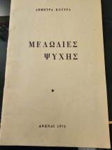 Μελωδίες Ψυχής