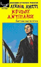 Κρυφός αντίπαλος