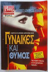 Γυναίκες και Θυμός