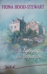 Silk Ο δρόμος του γυρισμού