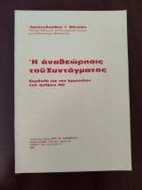 Η αναθεώρηση του Συντάγματος. Συμβολή εις την ερμηνείαν του άρθρου 108