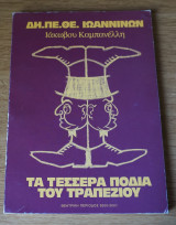 Τα τέσσερα πόδια του τραπεζιού