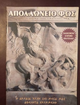 Απολλώνειο Φως τεύχος 37 Μάιος-Ιούνιος 2002
