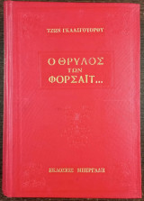 Ο Θρύλος των Φορσάϊτ