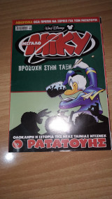 Μεγάλο Μίκυ 482