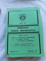 Σημειώσεις Ειδικής Μηχανολογίας - Τόμος Πρώτος (Έκδοση Σ.Σ.Ε. / Ανατύπωση 1992)
