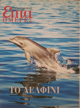 Το δελφίνι - Επτά Ημέρες