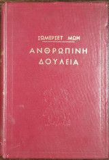 Η ανθρώπινη δουλεία