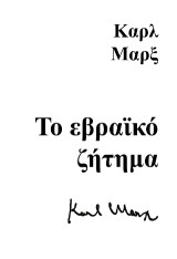 Το Εβραϊκό ζήτημα